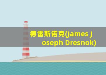 德雷斯诺克(James Joseph Dresnok)